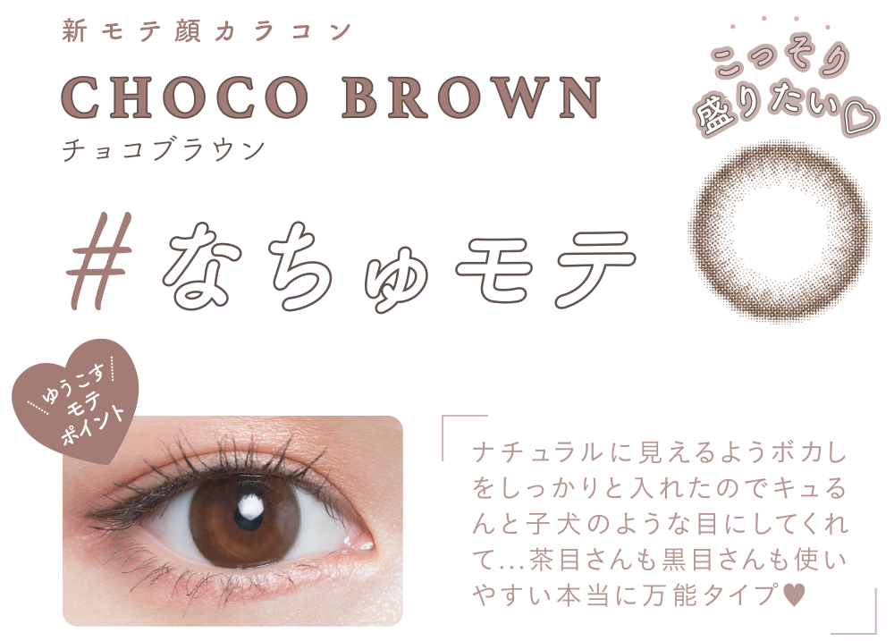 ゆうこすカラコン・choco brown