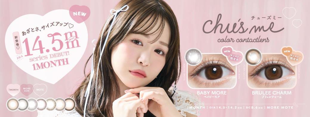 ＼マンスリーから待望のDIA14.5mm発売！／