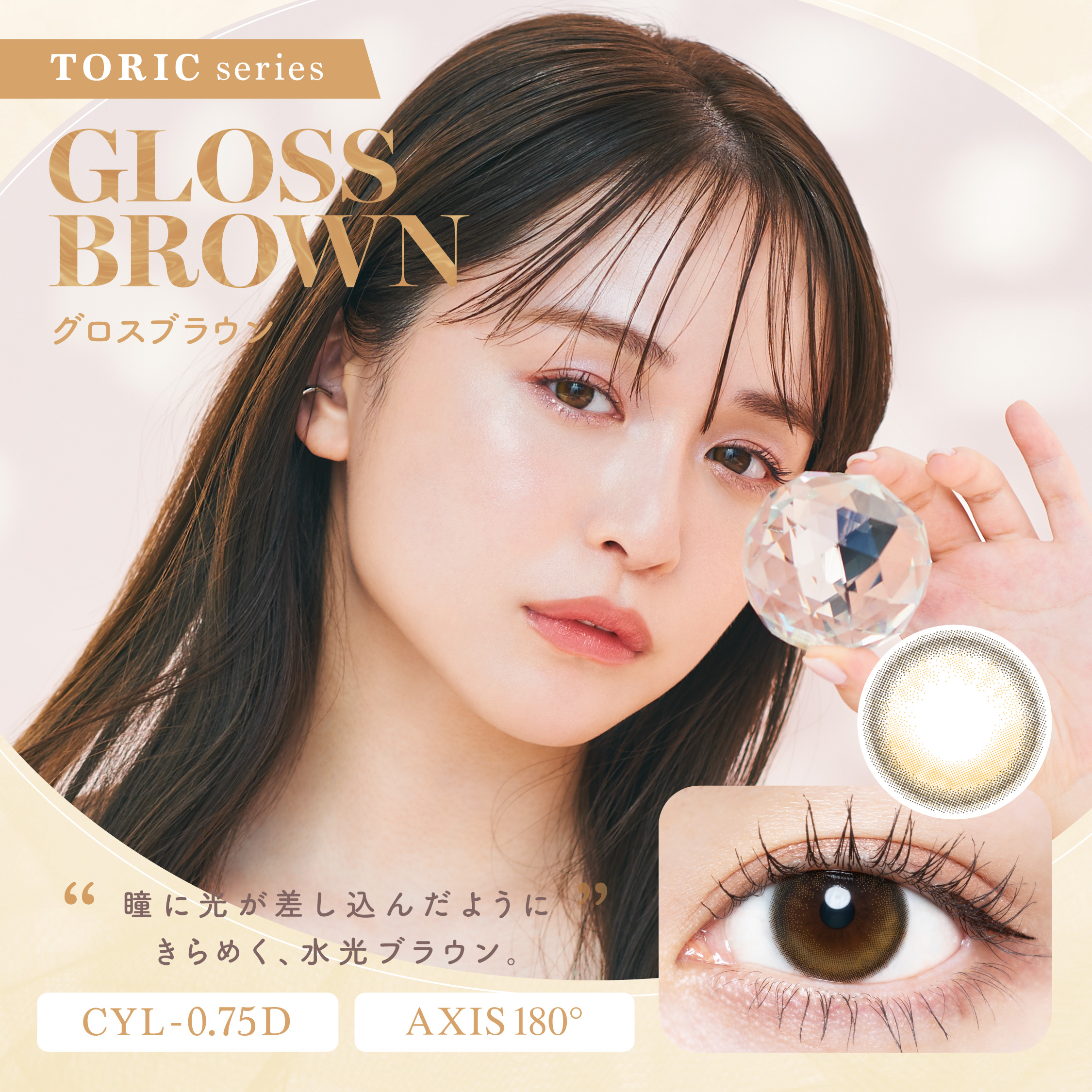 GLOSS BROWN（乱視用）