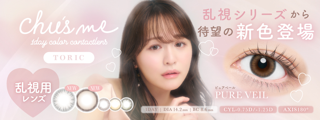 乱視シリーズに待望の新色が発売！