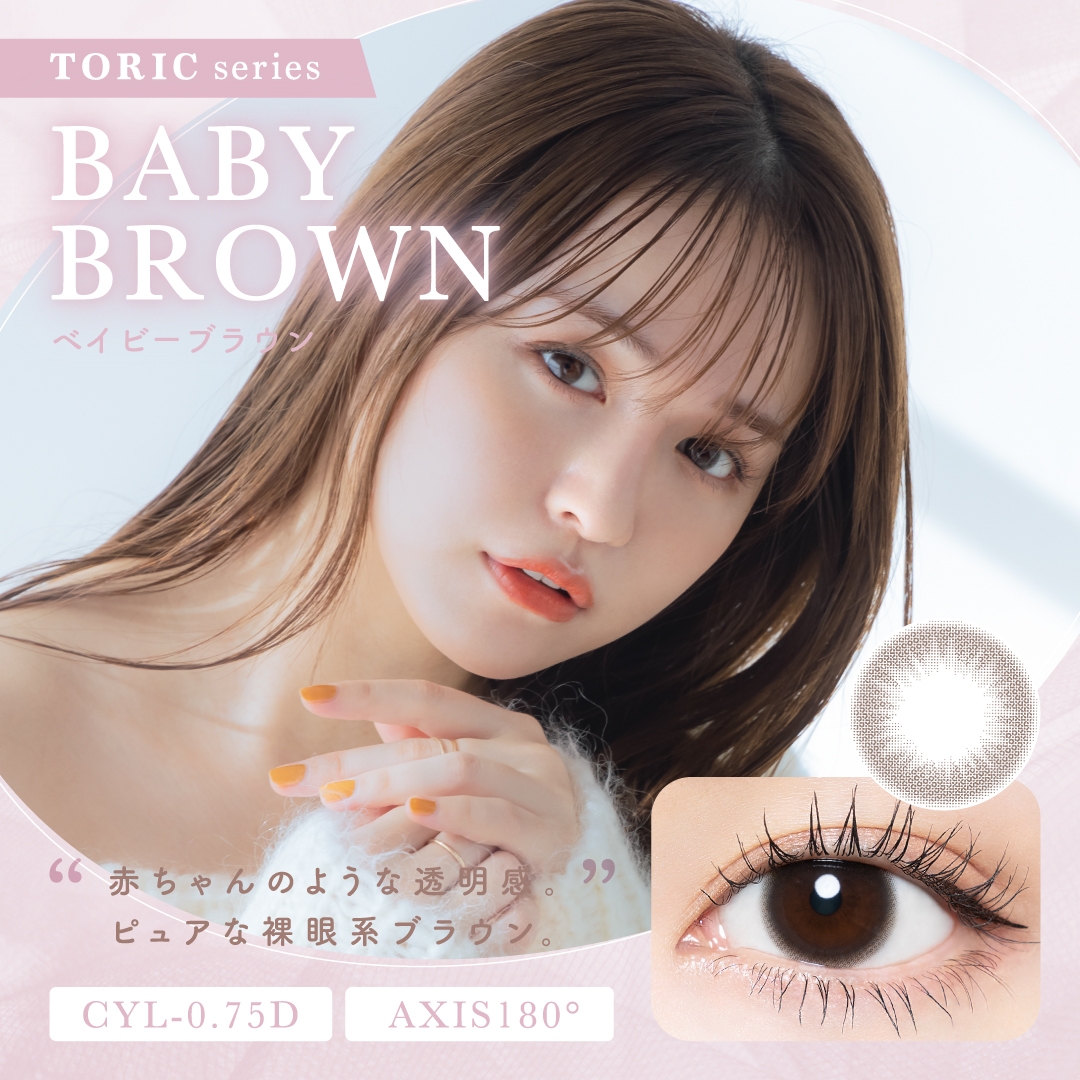 BABY BROWN（乱視用）