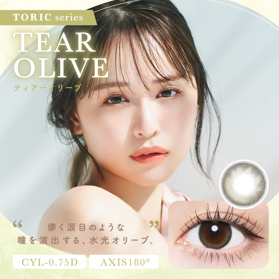 TEAR OLIVE（乱視用）