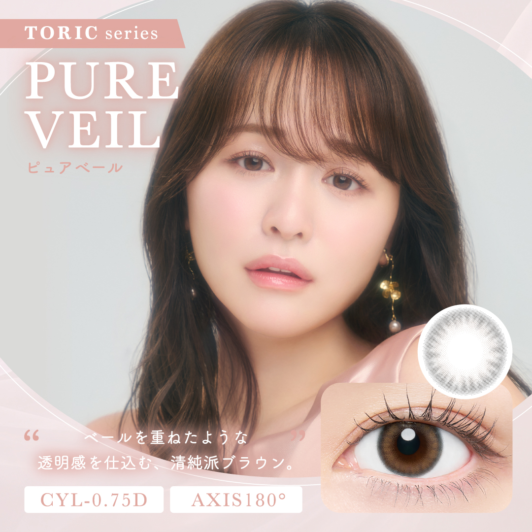 PURE VEIL（乱視用）
